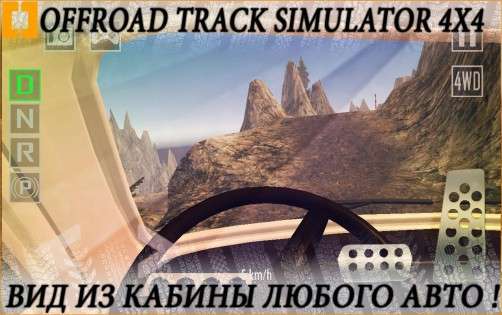 Offroad Track Simulator 4x4 1.4.1
